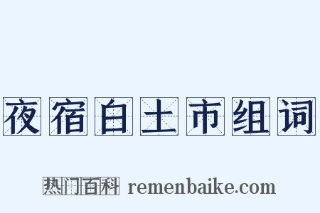 夜宿白土市组词是什么意思的图片